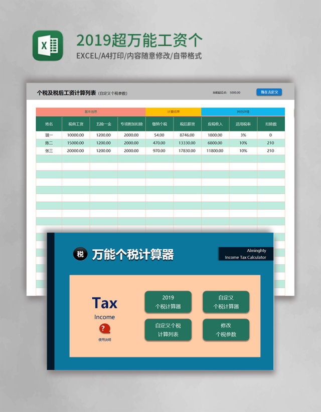 2019超实用万能工资个税计算器(含专项抵扣)Excel管理系统 2019超实用万能工资个税计算器(含专项抵扣)Excel管理系统