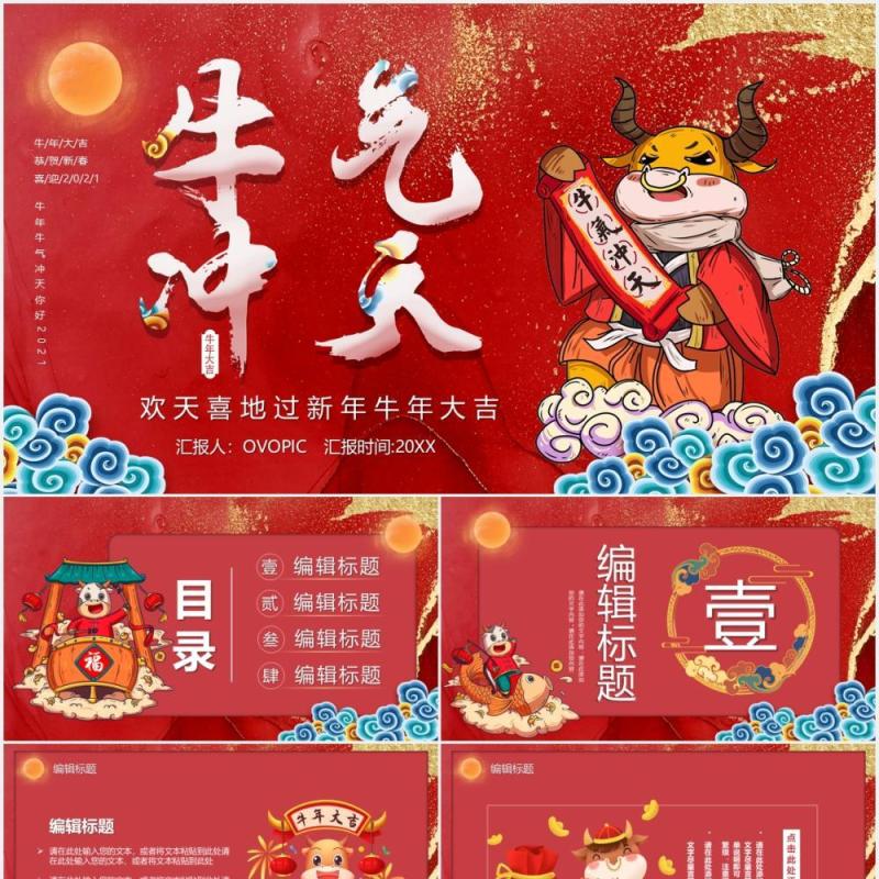 2021牛气冲天欢天喜地过新年公司年会通用PPT模板
