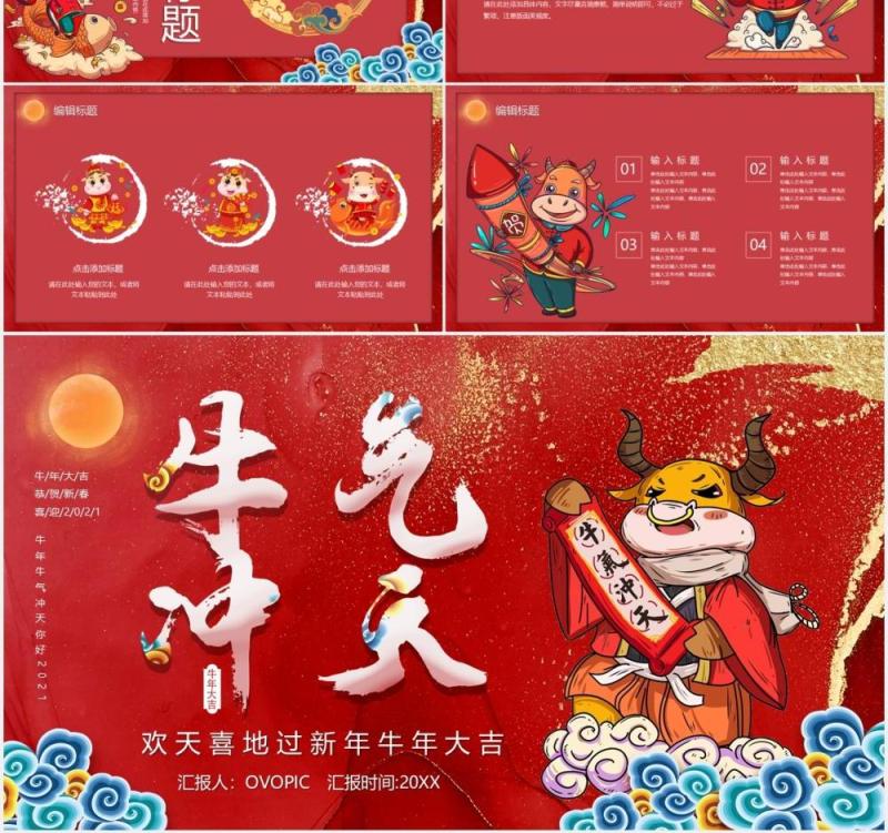 2021牛气冲天欢天喜地过新年公司年会通用PPT模板