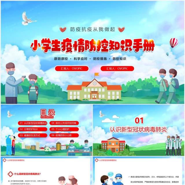 卡通风小学生疫情防控知识手册PPT模板 卡通风小学生疫情防控知识手册PPT模板