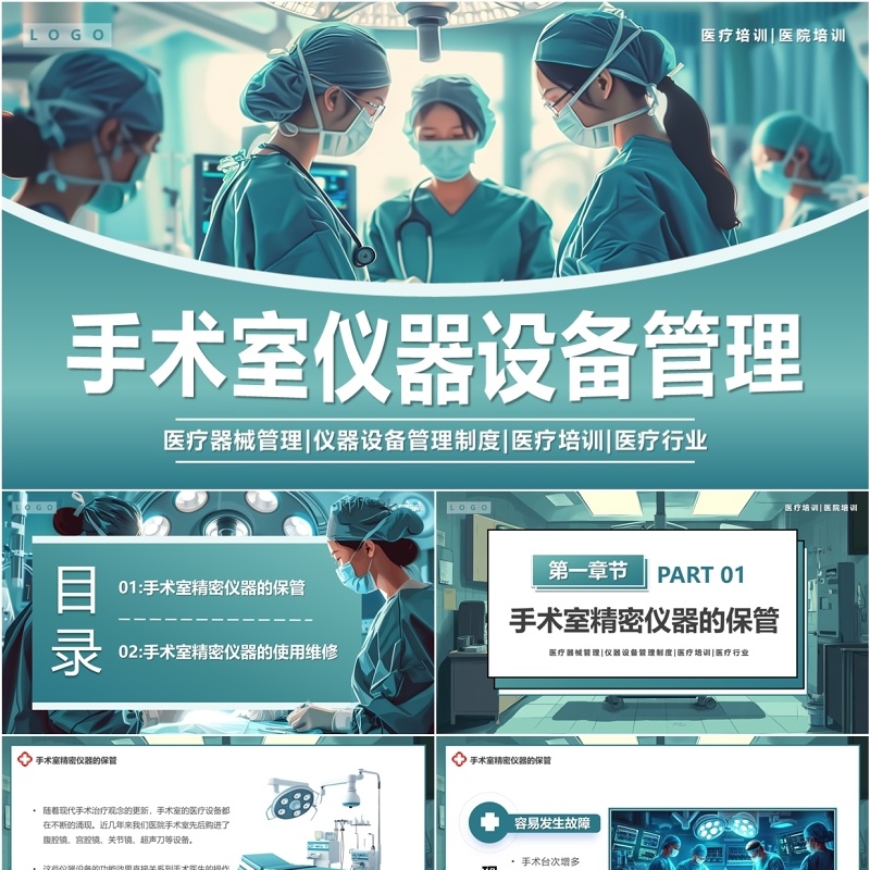 蓝色插画风手术室仪器设备管理PPT模板
