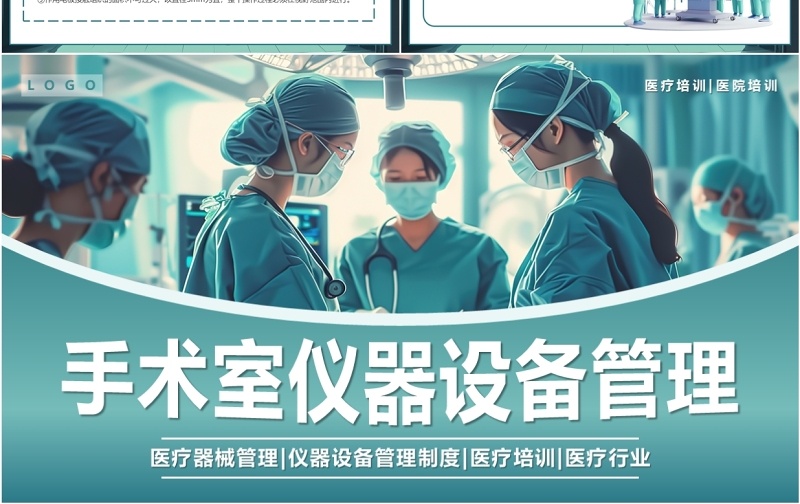 蓝色插画风手术室仪器设备管理PPT模板