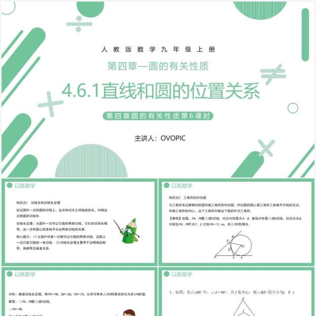 部编版九年级数学上册第四单元圆的有关性质直线和圆的位置关系第2课时课件PPT模板 部编版九年级数学上册第四单元圆的有关性质直线和圆的位置关系第2课时课件PPT模板