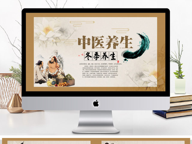水墨中国风中医养生PPT 水墨中国风中医养生PPT