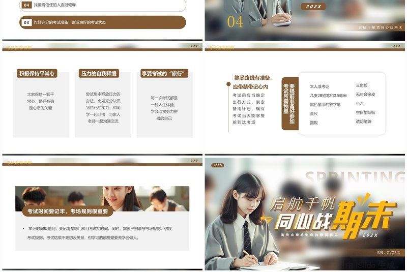 棕色简约风期末冲刺主题班会PPT模板