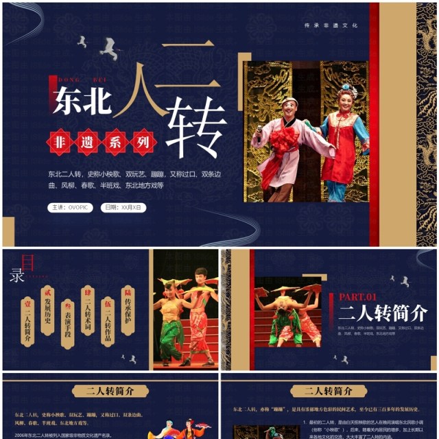 蓝色中国风非遗系列之东北二人转文化PPT模板 蓝色中国风非遗系列之东北二人转文化PPT模板