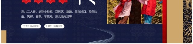 蓝色中国风非遗系列之东北二人转文化PPT模板 蓝色中国风非遗系列之东北二人转文化PPT模板