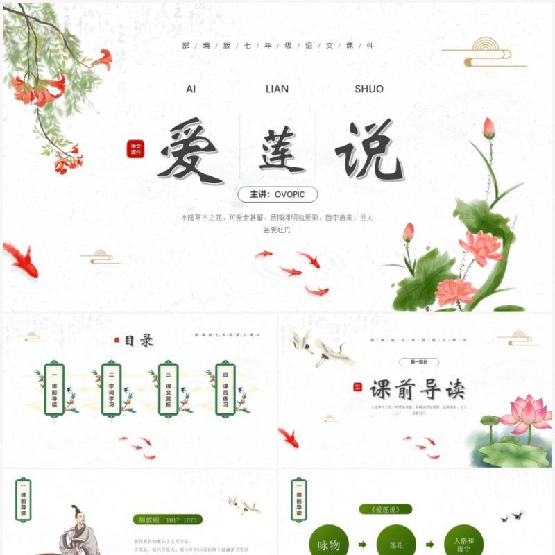 部编版七年级语文下册爱莲说课件PPT模板