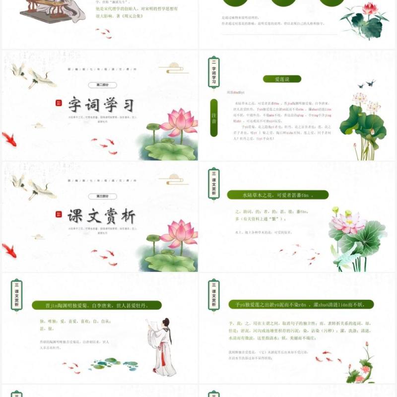 部编版七年级语文下册爱莲说课件PPT模板