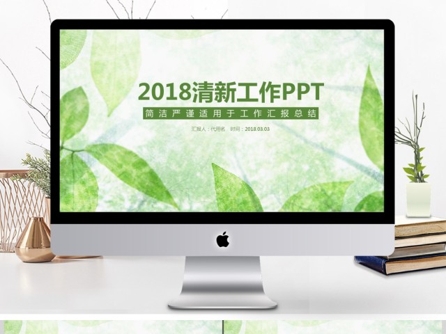 2018小清新工作汇报工作总结PPT