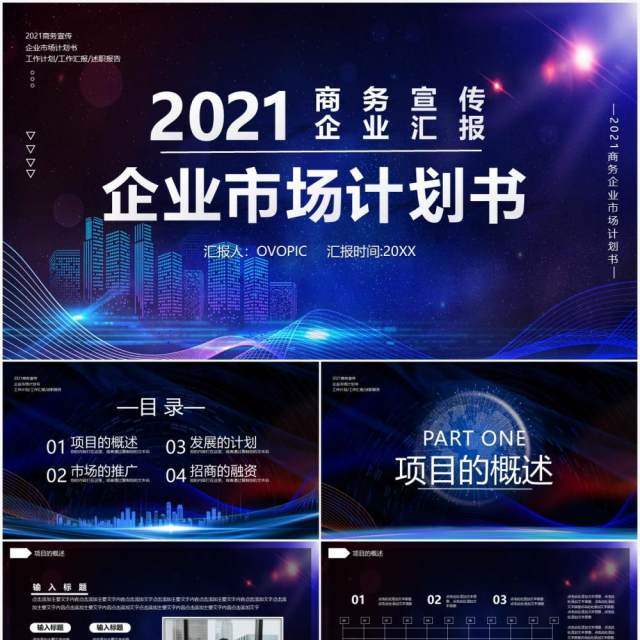 蓝色商务风企业市场计划书企业商务工作汇报通用PPT模板 蓝色商务风企业市场计划书企业商务工作汇报通用PPT模板
