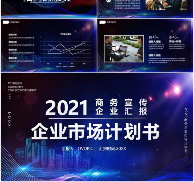 蓝色商务风企业市场计划书企业商务工作汇报通用PPT模板 蓝色商务风企业市场计划书企业商务工作汇报通用PPT模板