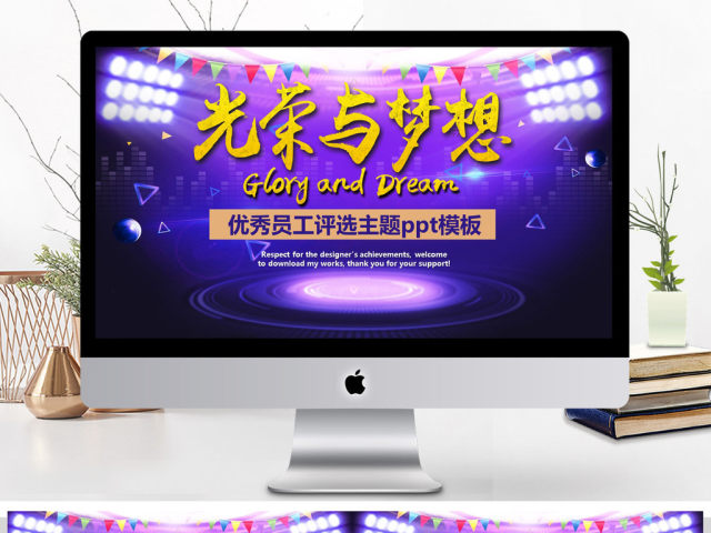 光荣与梦想优秀员工评选PPT模板 光荣与梦想优秀员工评选PPT模板