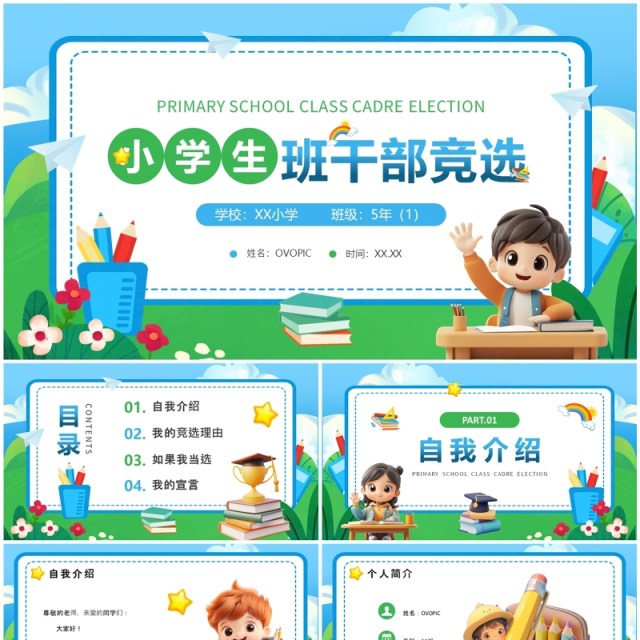 蓝绿卡通风小学生班干部竞选PPT模板 蓝绿卡通风小学生班干部竞选PPT模板