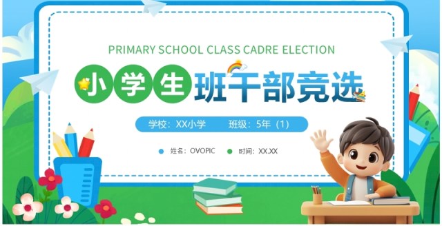 蓝绿卡通风小学生班干部竞选PPT模板 蓝绿卡通风小学生班干部竞选PPT模板