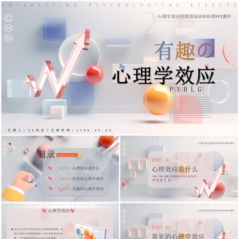 彩色简约风有趣的心理学效应PPT模板