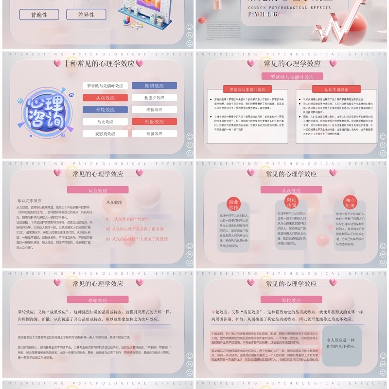 彩色简约风有趣的心理学效应PPT模板