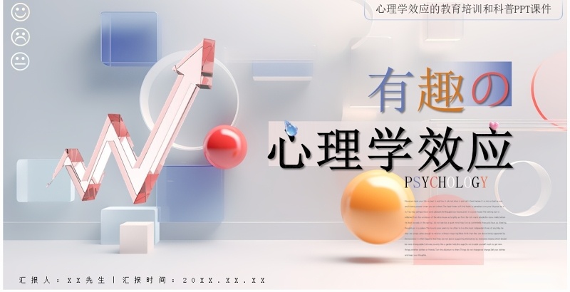 彩色简约风有趣的心理学效应PPT模板