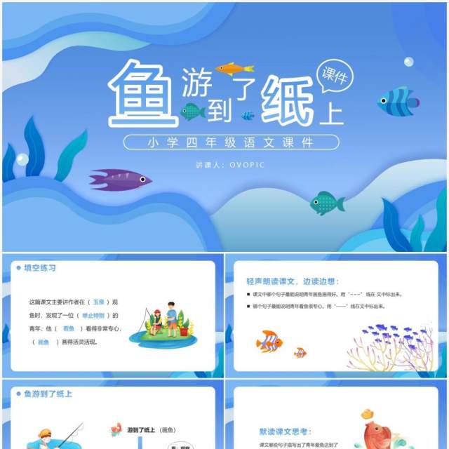 部编版四年级语文下册鱼游到了纸上课件PPT模板 部编版四年级语文下册鱼游到了纸上课件PPT模板