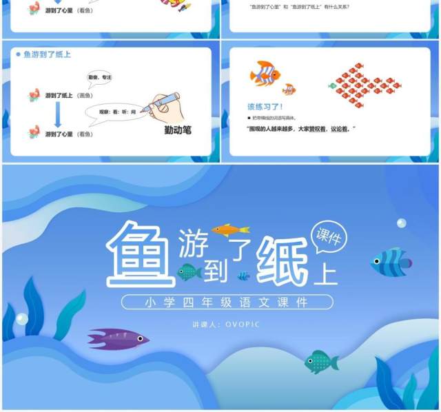 部编版四年级语文下册鱼游到了纸上课件PPT模板 部编版四年级语文下册鱼游到了纸上课件PPT模板