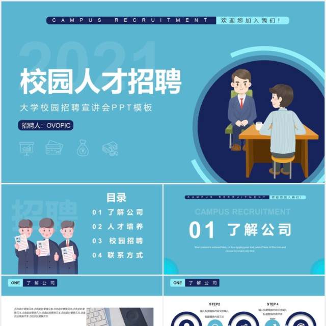 蓝色简约校园招聘人才通用PPT模板 蓝色简约校园招聘人才通用PPT模板
