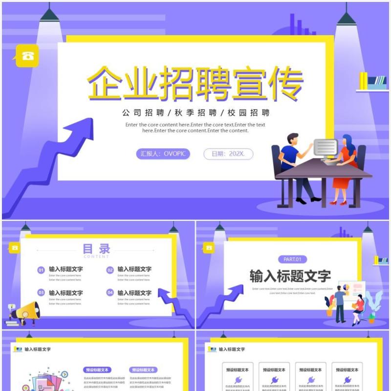 紫色扁平风企业招聘宣传PPT模板