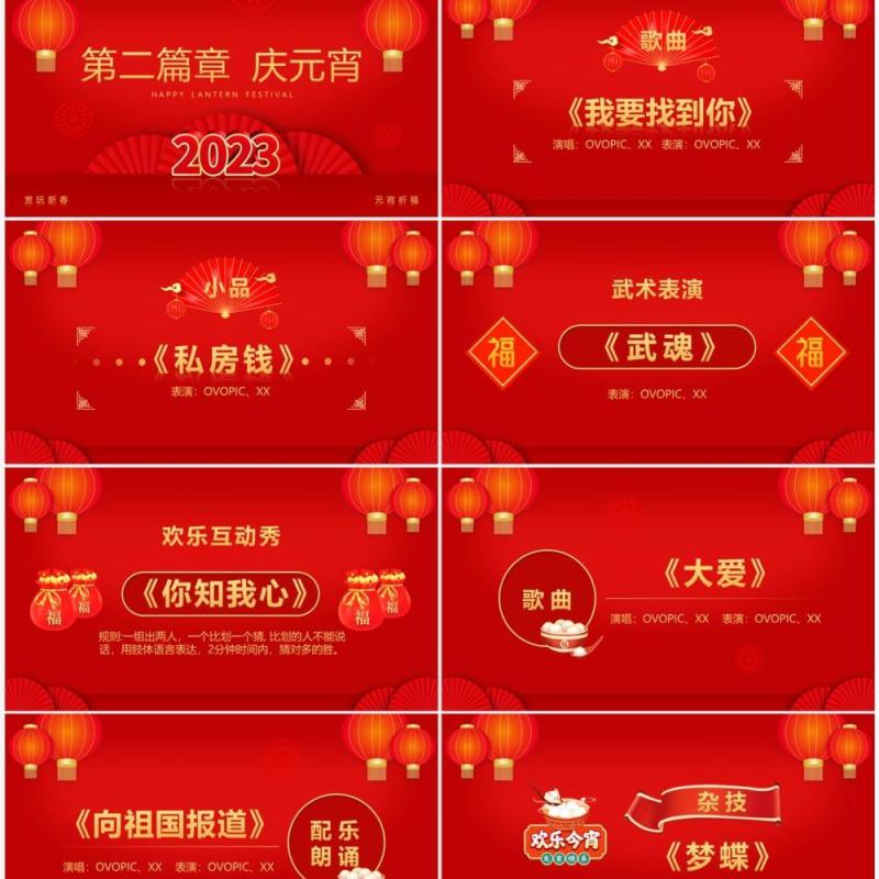 红色喜庆中国风元宵联欢晚会节目单PPT模板