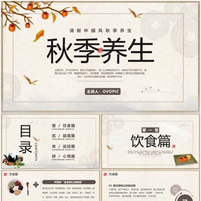 古典中国风秋季养生保健宣传PPT模板 古典中国风秋季养生保健宣传PPT模板