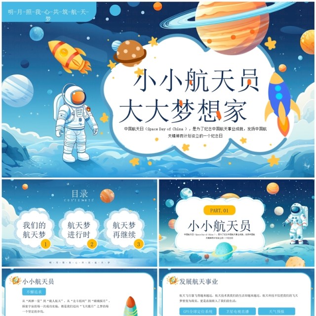 蓝色卡通插画风中国航天日PPT模板 蓝色卡通插画风中国航天日PPT模板