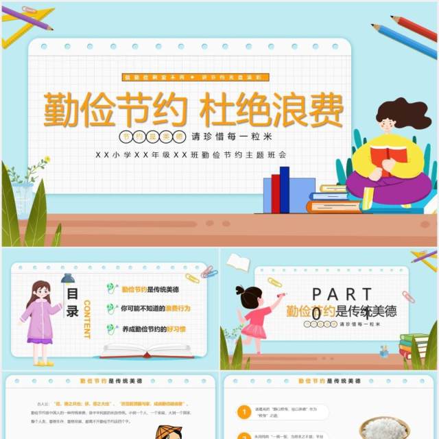 中小学勤俭节约杜绝浪费节约每一粒粮食主题班会教育PPT模板 中小学勤俭节约杜绝浪费节约每一粒粮食主题班会教育PPT模板
