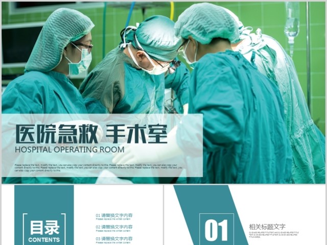 医院急救手术室医生护士医学急救PPT 医院急救手术室医生护士医学急救PPT