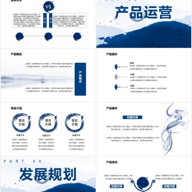 蓝色水墨中国风商务计划书工作汇报通用PPT模板