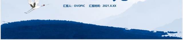蓝色水墨中国风商务计划书工作汇报通用PPT模板 蓝色水墨中国风商务计划书工作汇报通用PPT模板