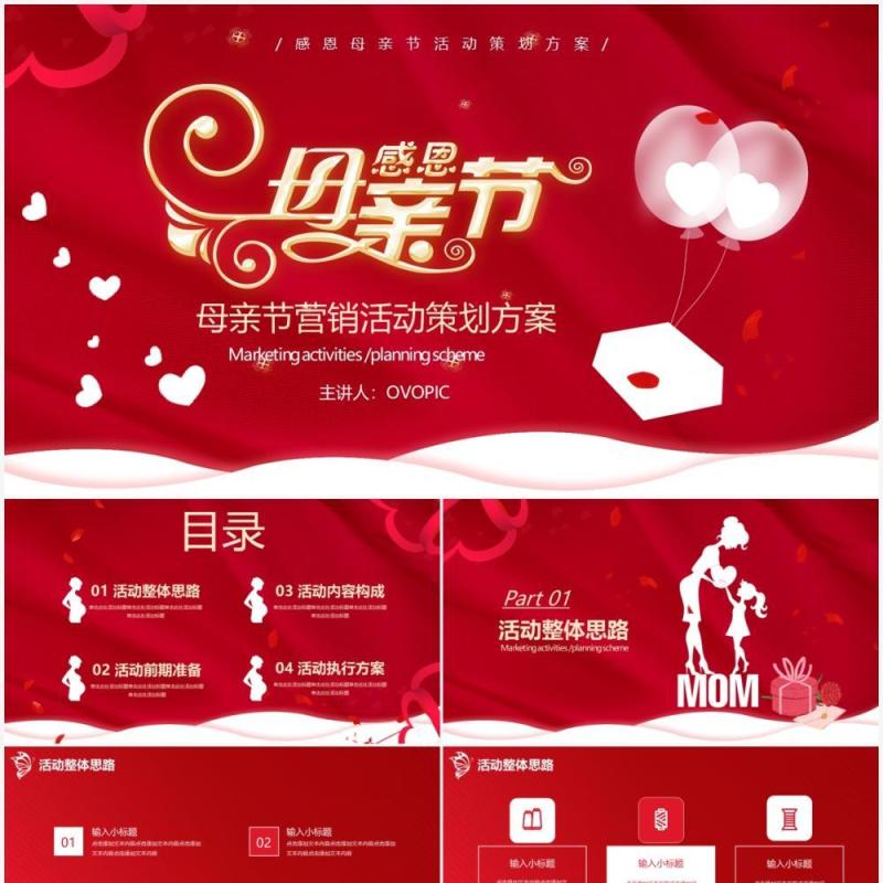 红色母亲节感恩活动策划动态PPT模板