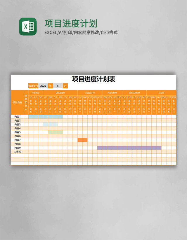 橙色项目进度计划表excel模板 橙色项目进度计划表excel模板