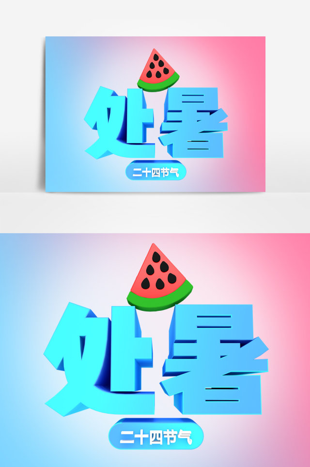处暑二十四节气艺术字设计 处暑二十四节气艺术字设计