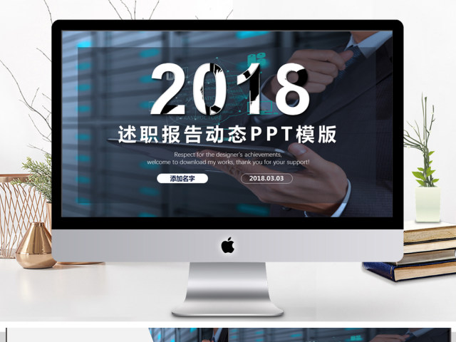 2018述职报告动态PPT模版 2018述职报告动态PPT模版