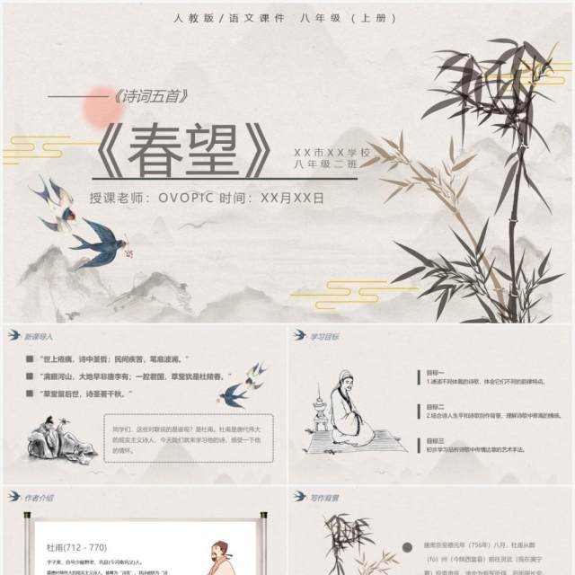 部编版八年级语文上册诗词五首春望课件PPT模板 部编版八年级语文上册诗词五首春望课件PPT模板