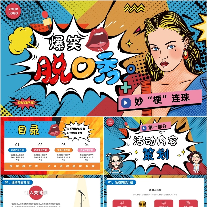 蓝色波普风爆笑脱口秀活动策划PPT模板