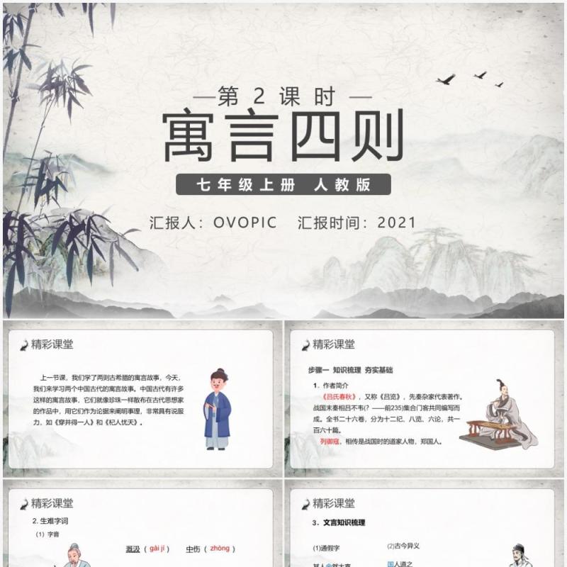 部编版七年级语文上册寓言四则PPT模板