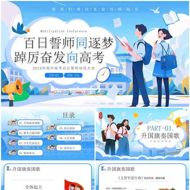 蓝色插画风高考百日誓师大会PPT模板 蓝色插画风高考百日誓师大会PPT模板