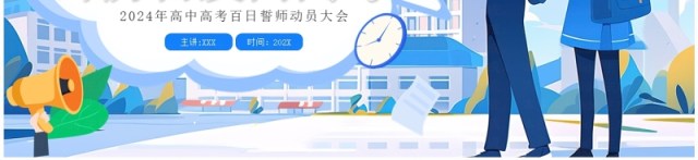 蓝色插画风高考百日誓师大会PPT模板 蓝色插画风高考百日誓师大会PPT模板