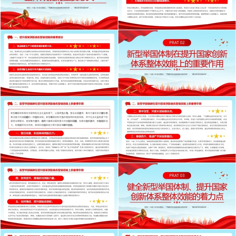 红色党政风健全新型举国体制PPT模板
