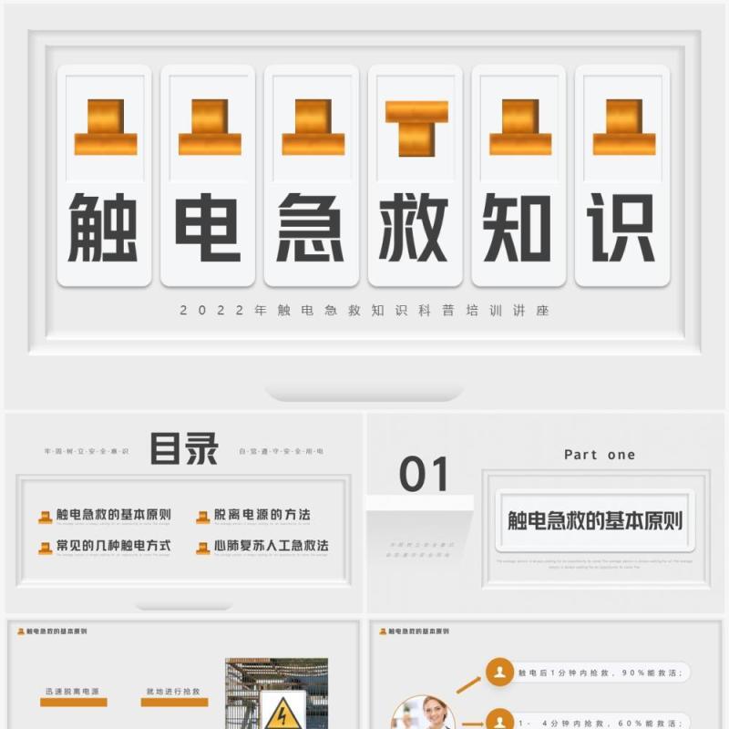 灰色简约创意风触电急救知识PPT模板