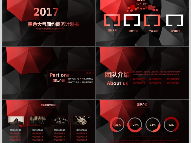 红黑高端大气简约商业计划书PPT
