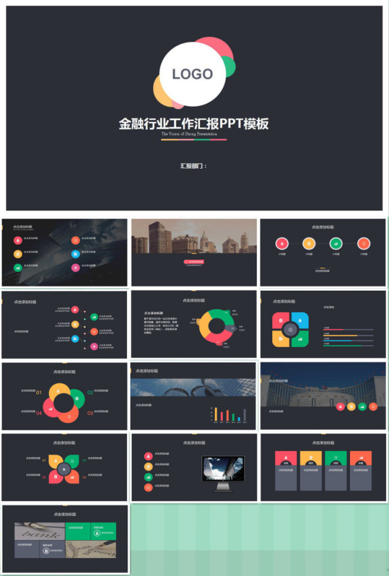 多彩扁平化金融行业工作汇报ppt模板