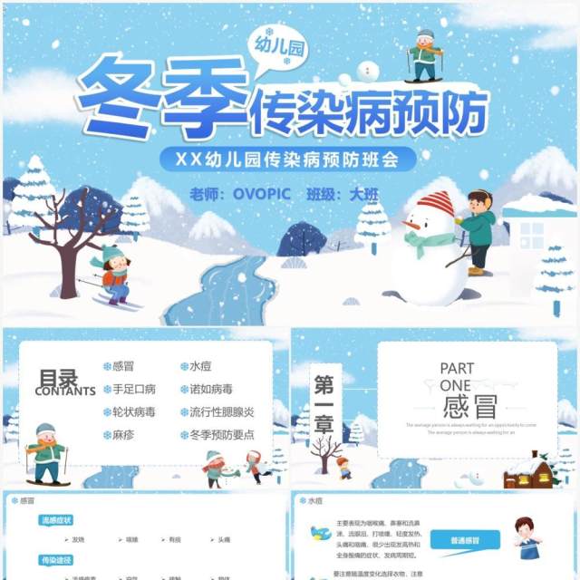 蓝色卡通幼儿园冬季传染病预防PPT模板 蓝色卡通幼儿园冬季传染病预防PPT模板