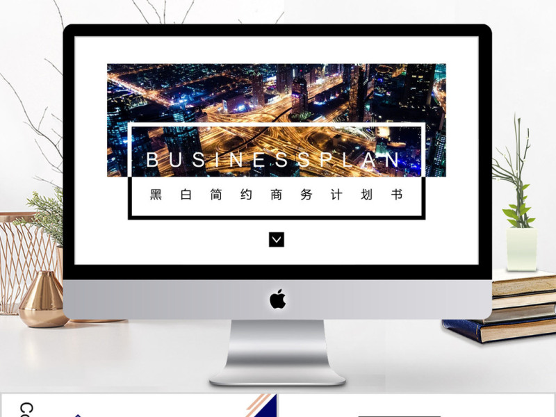2018黑白简约商务风格商业计划书ppt模板
