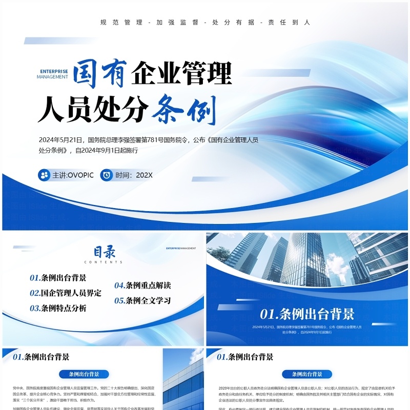 蓝色商务风国有企业管理人员处分条例PPT模板