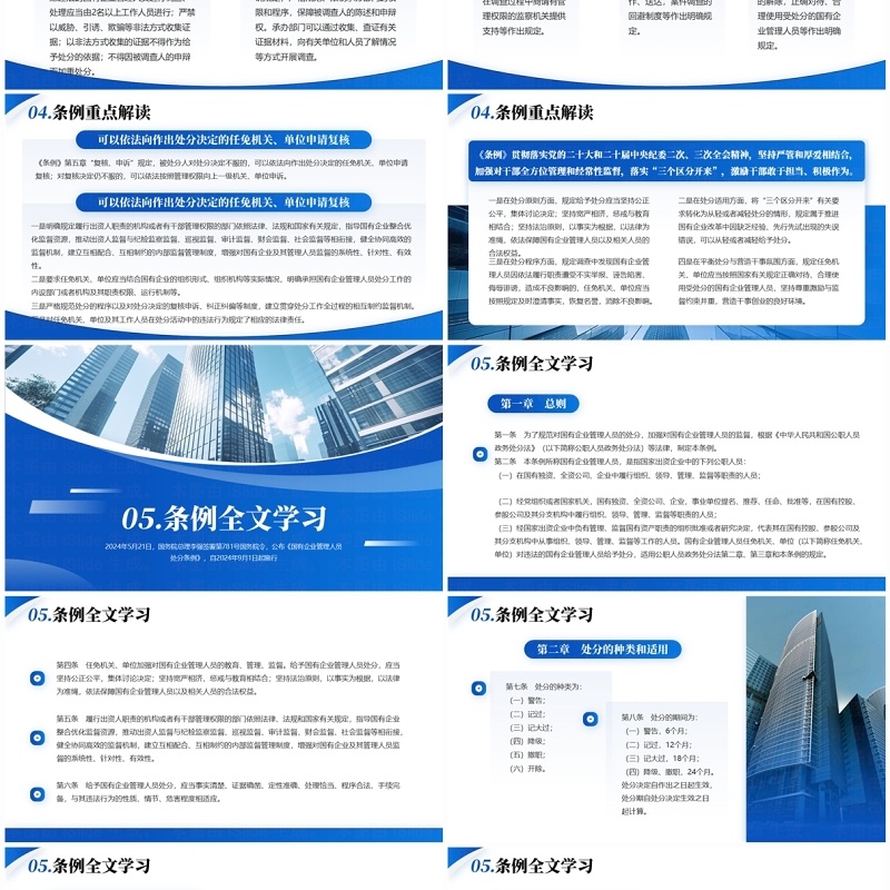 蓝色商务风国有企业管理人员处分条例PPT模板